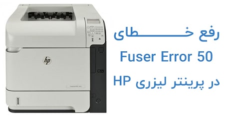 رفع خطای Fuser Error 50.1 در پرینتر HP